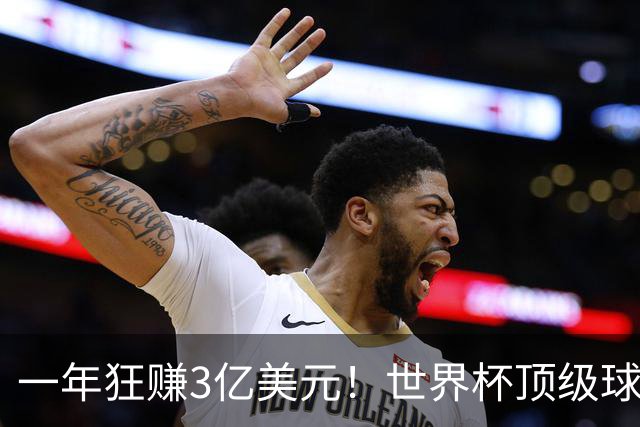 一年狂赚3亿美元！世界杯顶级球星，都是隐藏的商业大佬