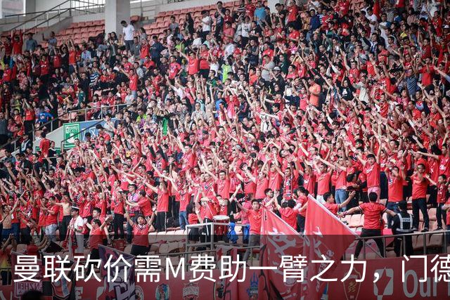 曼联砍价需M费助一臂之力，门德斯不乐意！拉爵不会再签大牌中场